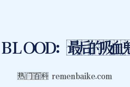 BLOOD：最后的吸血鬼是什么意思的图片